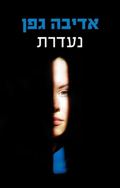 נעדרת - ספר מדבר