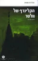הקליגרף של וולטר