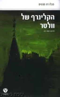 הקליגרף של וולטר