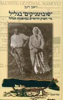 "סובוטניקים" בגליל