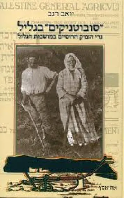 סובוטניקים בגליל : גרי הצדק הרוסיים במושבות הגליל