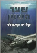 שער השטן