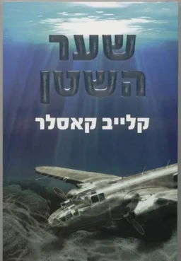שער השטן