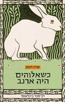כשאלוהים היה ארנב