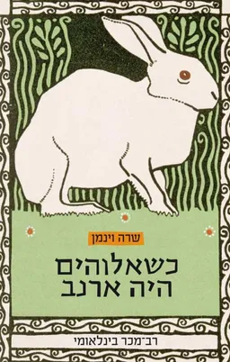 כשאלוהים היה ארנב