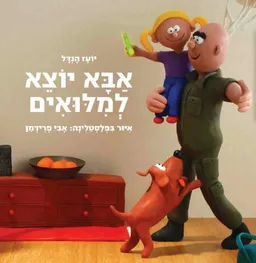 אבא יוצא למלואים