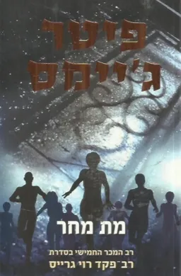 מת מחר