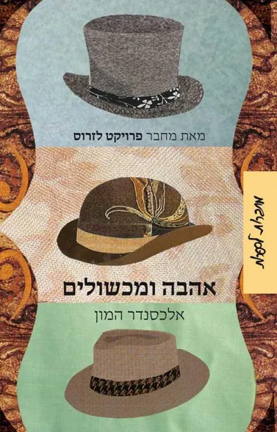 אהבה ומכשולים : סיפורים
