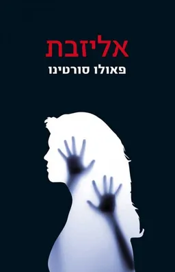 עטיפת אליזבת