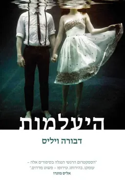 היעלמות
