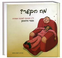 מה הקשר : לב תובנות לאהבה אמתית