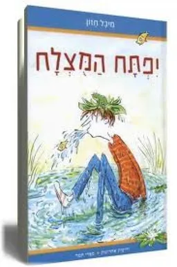 עטיפת הספר יפתח המוצלח מאת מיכל חזון