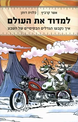 עטיפת למדוד את העולם 