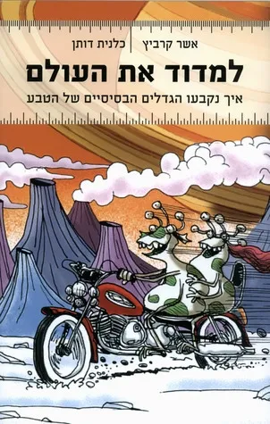 למדוד את העולם : איך נקבעו הגדלים הבסיסיים של הטבע