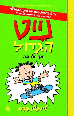 נייט הגדול עף על זה