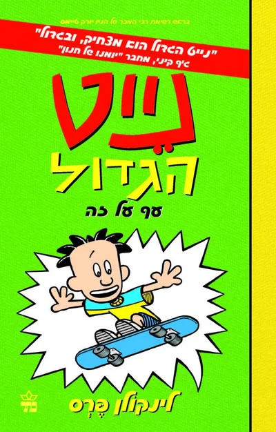 נייט הגדול עף על זה