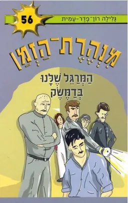 עטיפת המרגל שלנו בדמשק