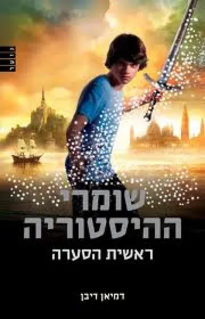 שומרי ההיסטוריה: ספינת לילה לסין