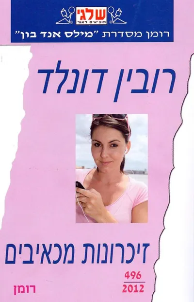 זיכרונות מכאיבים