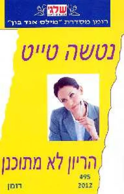 הריון לא מתוכנן