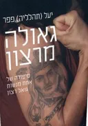  גאולה מרצון 