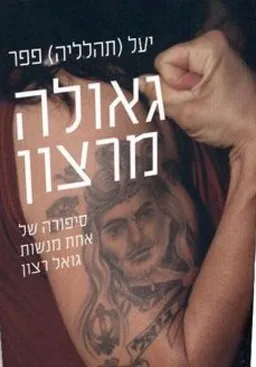 עטיפת  גאולה מרצון 