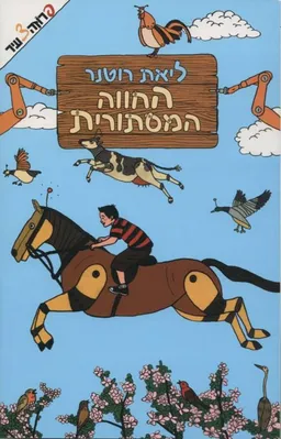 עטיפת החווה המסתורית