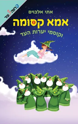 אמא קסומה  - וקוסמי יערות העד