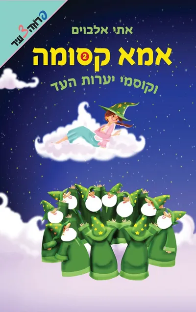 אמא קסומה וקוסמי יערות העד