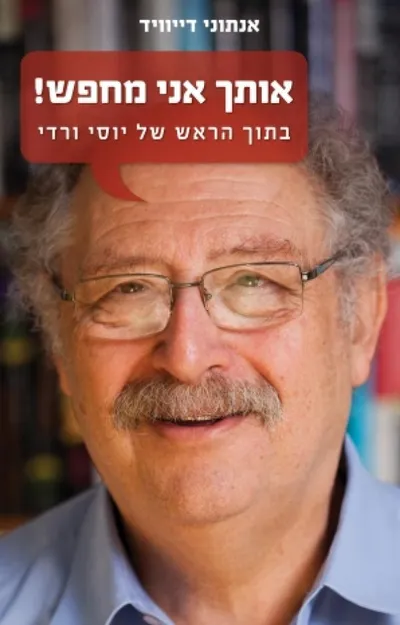 אותך אני מחפש! - בתוך הראש של יוסי ורדי
