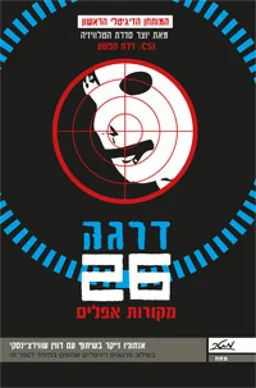 דרגה 26 מקורות אפלים