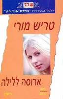 ארוסה ללילה