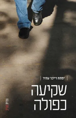 שקיעה כפולה 