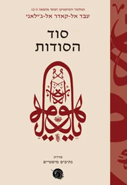 סוד הסודות