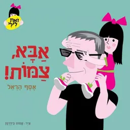 אבא, צמות!