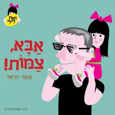 אבא, צמות!