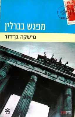 מפגש בברלין /מהדורה מחודשת