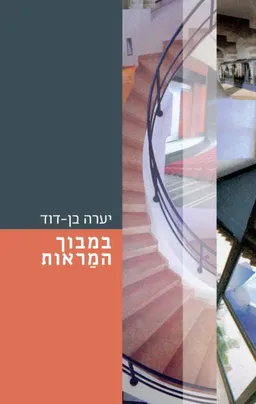 במבוך המראות