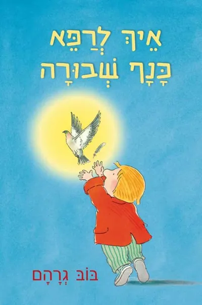איך לרפא כנף שבורה