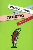 אמנות השכנוע או פליפנוזה