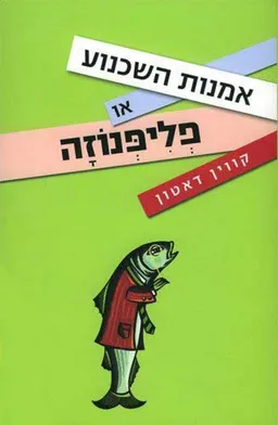אמנות השכנוע או פליפנוזה