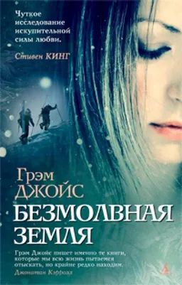 Безмолвная Земля