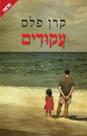 עקודים