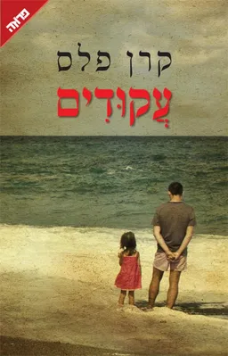 עקודים