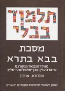 תלמוד בבלי: מסכת בבא בתרא