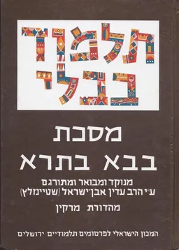 עטיפת תלמוד בבלי: מסכת בבא בתרא