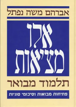 אלו מציאות - תלמוד מבואר