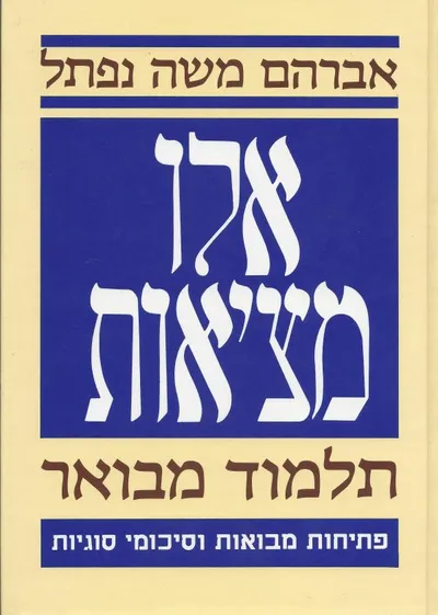 אלו מציאות : תלמוד מבואר