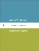 מעריסה לעריסה
