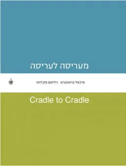 מעריסה לעריסה